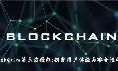 深入了解Tokenim第三方授权：提升用户体验与安全性的完美结合