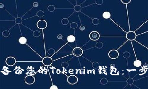 如何安全备份您的Tokenim钱包：一步一步指南