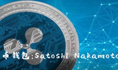 第一个比特币钱包：Satoshi Nakamoto的开创之作