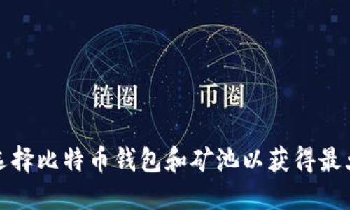 如何选择比特币钱包和矿池以获得最大收益