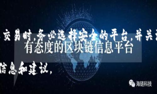 在数字货币和传统金融之间的关联日益增强的今天，很多人都开始问：“USDT钱包可以提现到支付宝吗？”这个问题引发了不少人的关注，因为USDT（泰达币）作为一种稳定币，广泛应用于数字货币交易市场和日常支付中。

在探讨这个问题之前，我们需要先理清几个相关的概念和背景信息。首先，USDT是一种与美元挂钩的数字货币，其旨在保持稳定的价值，因此它在数字货币市场中扮演着重要的角色。而支付宝是中国一家广泛使用的支付平台，通常用于线上交易、转账和支付服务。那么，将USDT提现到支付宝的可能性如何呢？

USDT与支付宝的关系

USDT的主要功能是作为数字货币市场中的交易媒介。它的价值与美元保持1:1的比例，这使得它成为许多交易者和投资者进行数字资产液化的工具。另一方面，支付宝是一个以人民币为基础的支付工具。对于大多数用户来说，USDT和支付宝的结合并不是那么自然。

目前，支付宝并不直接支持数字货币的交易或存储。也就是说，你无法直接将USDT从你的数字钱包提取到自己的支付宝账户中。尽管如此，我们也可以通过其他方式来实现这一目标。

如何将USDT转换为人民币

虽然USDT不能直接提取到支付宝，但你可以通过以下步骤将USDT兑换为人民币，然后再转入支付宝。

h4步骤一：选择合适的交易平台/h4

首先，你需要找到一个允许USDT与人民币交易的平台。这些平台通常被称为数字货币交易所。例如，火币、币安、OKEx等都是知名的交易所，你可以在这些平台上交易USDT并卖出换取人民币。

h4步骤二：注册并完成身份验证/h4

选择了一家交易所后，你需要注册一个账户，有些平台可能会要求你进行身份验证。这是为了保护用户的资金安全，因此请根据平台的要求上传相关资料。通常，这会包括身份证明和联系方式。

h4步骤三：将USDT充值到交易所/h4

一旦你的账户准备好，你需要将USDT转入该交易所。你可以在账户管理中找到“充值”选项，获得一个USDT充值地址。使用你的USDT钱包，从中提取相应的数量到这个地址上。

h4步骤四：进行USDT兑人民币交易/h4

在你的USDT到账后，你可以选择与其他用户进行交易，或在交易所中通过市价单或限价单进行交易。将你的USDT卖出，换取人民币。

h4步骤五：提现人民币到支付宝/h4

在你成功卖出USDT后，账户中会有人民币余额。现在，你可以通过交易所的提现功能，将这些人民币提现到你的支付宝账户中。填写好提现的金额和支付宝账号后，确认提交请求。

选择安全可靠的平台

在进行上述操作时，选择一个安全可靠的交易平台极为重要。许多平台可能存在安全隐患或不正规操作的问题。因此，在选择交易所时，请务必查看其信誉和用户评价。

另外，确保你在进行交易时注意市场变化。数字货币市场波动性很大，价格可能会因市场需求的变化而大幅波动。而这也意味着你在等待将USDT转换为人民币的过程中，需要时常关注市场动态，以抓住最好的时机进行交易。

其它提现方式

除了通过交易平台将USDT转换为人民币，再转入支付宝之外，以下是一些其他的方式：

h4使用P2P交易/h4

许多平台提供P2P（点对点）交易功能。你可以在这些平台上直接与其他用户进行交易。通过这种方式，你可以与对方协商，将USDT直接出售给他人，换取现金或是支付宝转账。

h4找朋友或同行/h4

你还可以考虑找一些朋友或同行，他们也在进行数字货币交易，进行USDT的兑换。通过熟人关系，不仅可以减少交易手续费，还能避免手续繁琐。

法律合规性

在进行USDT和支付宝之间的转账和兑换时，切记遵守当地的法规。中国对于数字货币的监管政策始终处于变化中，建议大家对政策进行关注。同时，切忌进行任何可能被视为非法的交易行为，以免造成不必要的法律风险。

结论

总结来说，USDT目前不能直接提现到支付宝。但通过一系列步骤，你可以将USDT转换为人民币，然后再通过支付宝进行提现。在进行此类交易时，务必选择安全的平台，并关注市场动态。同时，合法合规地进行交易可以确保你的资金安全与合法性。

随着数字货币的日益普及，更多的人在探索不同的支付方式与交易渠道。希望本文能为你在USDT与支付宝之间的操作提供一些实用的信息和建议。