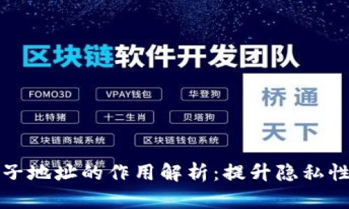 比特币钱包子地址的作用解析：提升隐私性与管理效率