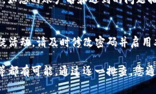 关于 Tokenim 里资金看不到的问题，通常可以从几个方面进行排查和分析。以下是一些可能的原因及解决方法：

1. 确认账户是否登录
首先，确保您已经正确登录到您的 Tokenim 账户。检查您输入的用户名和密码是否正确。如果您忘记密码，可以尝试通过找回密码的流程重新设置密码。

2. 检查网络连接
有时候，网络问题也可能导致页面无法正确加载。请确保您的设备连接到稳定的网络。如果可能，您可以尝试使用其他网络或设备进行访问。

3. 确认交易记录
在 Tokenim 上，有时候资金的到账可能会延迟，尤其是在高峰期。请检查您的交易记录，确认最近的交易是否已经成功。如果有未处理的交易，可以耐心等待，直到账户余额更新。

4. 账户种类和交易对
如果您在 Tokenim 创建了多个账户或选择了不同的交易对，请确保您查看的是正确的账户和相关的币种。不同的账户或交易对可能显示不同的余额。

5. 系统维护或故障
Tokenim 有时会进行系统维护或升级，这可能会导致暂时无法查看到账户余额。您可以关注 Tokenim 的官方公告或社交媒体，了解是否有相关的系统维护通知。

6. 清除缓存和 Cookies
尝试清除浏览器的缓存和 Cookies。浏览器的缓存有时会导致显示问题。清除后，重新加载页面，看看是否能够显示账户余额。

7. 客服支持
如果以上方法都无法解决问题，建议您联系 Tokenim 的客服支持。提供详细的信息，如您的账户名和遇到的问题描述，客服人员通常会迅速为您解决问题。

8. 安全性和防诈骗意识
同时，保持对账户的安全性高度关注。避免在不安全的网络环境下进行操作。如有可疑活动，请及时修改密码并启用双重认证。

总结起来，Tokenim 账户中资金看不到的原因可能有很多，从登录问题到系统故障等都有可能。通过逐一排查，您通常可以找到解决方案。如有必要，请务必寻求专业的客服帮助，以确保您的资产安全。