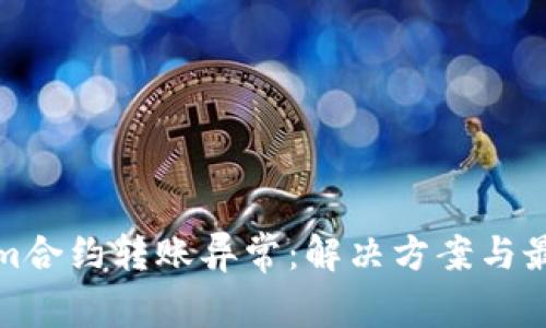 Tokenim合约转账异常：解决方案与最佳实践