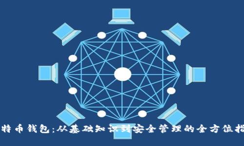 比特币钱包：从基础知识到安全管理的全方位指南