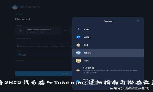 如何将SHIB代币存入Tokenim：详细指南与潜在收益分析