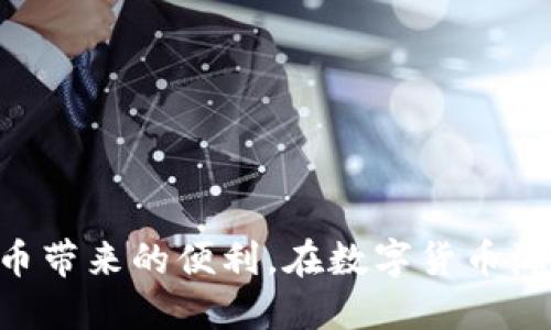 说明比特币手机钱包是存储、接收和发送比特币的数字钱包，用户可以通过移动设备随时管理自己的比特币资产。现在，我们将探讨如何创建和使用比特币手机钱包，确保安全性，并介绍相关的最佳实践和技巧。/说明

关于比特币手机钱包

在数字货币日益流行的今天，比特币作为最受欢迎的加密货币之一，吸引了大量用户。在这其中，比特币手机钱包为用户提供了极大便利性。无论是作为投资工具，还是进行日常交易，掌握使用比特币手机钱包的方法显得尤为重要。

比特币手机钱包的类型
根据不同的使用需求，比特币手机钱包大致分为几类：
ul
  listrong热钱包：/strong热钱包是通过互联网连接的数字钱包，方便快速交易，适合日常使用。/li
  listrong冷钱包：/strong冷钱包是与互联网隔离的存储方式，适合长期存储，大大提高安全性。/li
  listrong软件钱包：/strong这是一种应用程序，可以在手机上安装，用户可以轻松管理自己的比特币。/li
  listrong硬件钱包：/strong这种钱包实际上是一种物理设备，能够存储比特币私钥，非常安全。/li
/ul
了解钱包类型后，用户可以根据自己的需求做出选择。

选择合适的比特币手机钱包
在选择比特币手机钱包时，需要考虑以下几个因素：
ul
listrong安全性：/strong选择具有良好安全记录的钱包，确保私钥得到妥善保护。/li
listrong用户友好性：/strong钱包的操作界面应简洁易用，新手用户要能快速上手。/li
listrong社区和支持：/strong一个活跃的社区和良好的技术支持可以在用户遇到问题时提供帮助。/li
listrong功能：/strong根据自身需求，选择支持多种加密货币或特定功能的钱包，例如交易所连接、价格提醒等。/li
/ul

创建比特币手机钱包的步骤
创建比特币手机钱包的过程相对简单，以下是操作步骤：
ol
listrong下载钱包应用程序：/strong首先，在手机的应用商店（如App Store或Google Play）中搜索并下载适合的比特币钱包应用。例如：Trust Wallet、Coinomi或Blockchain Wallet等。/li
listrong安装并打开应用程序：/strong根据指导流程进行安装，并打开应用程序。/li
listrong创建新钱包：/strong选择“创建新钱包”，并设置一个强密码，确保账户安全。建议使用字母、数字和符号的组合。/li
listrong备份助记词：/strong在创建过程中，会生成一组助记词。务必将它们保存在一个安全的地方。这将是恢复钱包的关键。/li
listrong确认助记词：/strong根据提示输入助记词，完成验证。/li
listrong完成设置：/strong钱包创建完毕，可以开始使用。/li
/ol
在此过程中，一定要保持警觉，切勿与他人分享助记词或密码，以免丢失资金。

使用比特币手机钱包
创建完毕后，用户可以通过以下步骤进行比特币的接收与发送：

h4接收比特币/h4
以下是接收比特币的步骤：
ol
listrong获取钱包地址：/strong在钱包应用中找到“接收”或“收款”选项，生成一个比特币地址。/li
listrong分享地址：/strong将生成的地址分享给发送方，或者使用二维码功能更方便地分享。/li
listrong等待确认：/strong一旦发送方成功发送比特币，用户就会在钱包中看到相应的余额增加。/li
/ol

h4发送比特币/h4
以下是发送比特币的步骤：
ol
listrong选择发送功能：/strong在钱包应用中找到“发送”或“转账”选项。/li
listrong输入接收地址：/strong输入目标地址和发送金额，可以粘贴或扫描二维码。/li
listrong确认信息：/strong仔细检查接收地址和金额，确保无误。/li
listrong提交交易：/strong根据引导完成指纹或密码确认，完成发送操作。/li
/ol

比特币手机钱包的安全性
安全性是比特币钱包使用过程中尤其关键的一环，用户可采取以下措施提升安全性：
ul
listrong启用双重认证：/strong许多钱包支持双重认证，这可以为账户增加一道额外的安全防线。/li
listrong定期备份：/strong定期完成钱包的备份，以防数据丢失或手机故障导致的损失。/li
listrong使用防病毒软件：/strong保护手机免受恶意软件的侵害，可以避免关键数据被盗。/li
listrong定期更新：/strong保持钱包应用程序的更新，确保安全漏洞及时修补。/li
/ul

比特币手机钱包的常见问题解答
在使用过程中，用户常见问题主要包括：

h4如何找回丢失的钱包？/h4
如果用户遗失了钱包，可以通过备份的助记词进行恢复。只需在新的钱包应用中安装，选择“恢复钱包”，输入助记词即可。

h4如何确定我的交易是否成功？/h4
用户可以通过比特币区块链浏览器查询交易状态。输入交易ID或者钱包地址，即可查看交易确认情况。

h4如果钱包被黑客攻击该怎么办？/h4
如果认为钱包被攻破，立即更改密码并迁移资产至安全新钱包。联系钱包客服寻求帮助，尽可能减少损失。

总结
比特币手机钱包的使用方式极其便利，适应了越来越多用户的需求。选择合适的钱包，并按照步骤创建和使用，可以让用户更安全地享受比特币带来的便利。在数字货币海量信息中，做好安全防护、保护个人隐私至关重要，才能在这场金融革命中走得更远。祝愿每位比特币用户都能成功，资产增值，顺利进行交易！