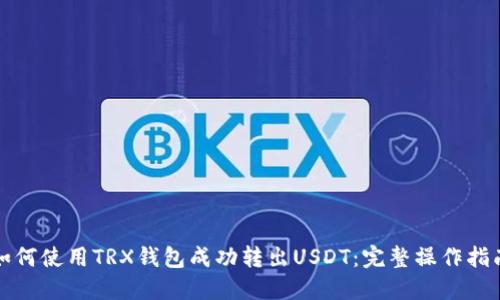 如何使用TRX钱包成功转出USDT：完整操作指南