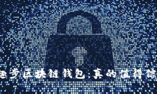 揭秘趣步区块链钱包：真的值得信任吗？