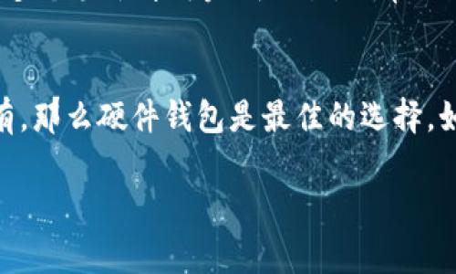 USDT（泰达币）是一种常见的稳定币，广泛用于各种数字货币交易和投资。关于将USDT提到哪个钱包，这里为你提供一些选择及其优点。

1. 硬件钱包
硬件钱包被认为是最安全的存储数字资产的方式。比如，Ledger和Trezor等硬件钱包可以安全地存储你的USDT。它们通过离线环境保护资产，防止黑客攻击。对于长期持有者，使用硬件钱包是非常合适的选择。

2. 软件钱包
软件钱包是更为便利的选择，适合频繁交易的用户。常用的软件钱包包括Exodus和Atomic Wallet等。这些钱包支持多种加密货币，并且用户界面友好，易于使用。

3. 移动钱包
移动钱包，为用户提供了极大的灵活性。比如，Trust Wallet和Coinomi都可以在手机上轻松管理USDT。这些钱包通常内置了交易功能，方便用户随时查看和使用资产。

4. 交易所钱包
许多数字货币交易所也提供钱包服务，比如Binance和KuCoin。这些平台通常有较高的流动性，用户可以直接在交易所进行买卖。然而，将USDT存放在交易所的钱包中并不十分安全，建议仅在进行交易时使用，长期持有仍然推荐转移至安全的钱包。

5. 多签钱包
如果你是一个团体或者希望提高保管安全性，可以考虑使用多签钱包。例如，Gnosis Safe等。这类钱包需要多个签名才可完成交易，非常适合团队合作或资产管理。

总结
不同类型的钱包各有其优缺点。选择时需要根据专属的使用习惯和安全需求来决定。如果你只打算长期持有，那么硬件钱包是最佳的选择。如果你需要便捷的交易体验，软件和移动钱包将更符合你的需求。 

最后，在选择钱包后，确保对私钥和助记词妥善保管。失去这些信息将直接导致无法找回你的资产。