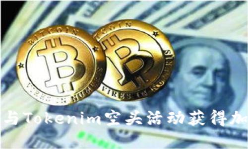 如何通过参与Tokenim空头活动获得加密货币收益