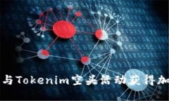 如何通过参与Tokenim空头活动获得加密货币收益