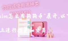 这篇文章的将围绕“tokenim怎么用狗狗币”展开，
