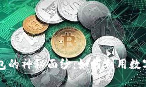 揭开比特币富豪钱包的神秘面纱：如何利用数字货币实现财富自由