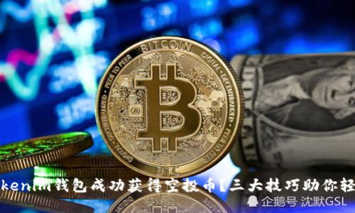 如何通过Tokenim钱包成功获得空投币？三大技巧助你轻松获取收益
