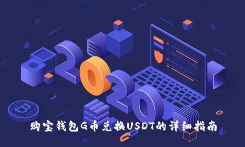 购宝钱包G币兑换USDT的详细指南