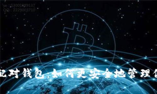 比特币取消配对钱包：如何更安全地管理你的数字资产