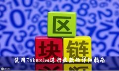 使用Tokenim进行收款的详细指南