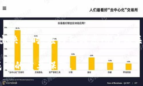 在加密货币的世界中，投资者常常关注各种币种的收益机制。Pig币作为一种新兴的数字资产，引起了投资者的关注。许多人开始询问，将Pig币放入Tokenim钱包是否可以获得分红。为了更好地解答这个问题，我们需要了解Pig币的基本特性以及Tokenim钱包的功能。

Pig币简介
Pig币是一种以社区为驱动的加密货币，旨在为用户提供更多的收益方式。Pig币通常会通过一些机制，如流动性池、质押等，为持有者带来额外的收益或者分红。这些机制为投资者创造了实现财富增值的机会。

Tokenim钱包的功能
Tokenim钱包是一种方便的数字货币存储工具。它支持多种加密资产的管理，提供安全性以及用户友好的界面。用户可以轻松地查看余额、发送和接收加密货币，并参与各种DeFi项目。

Pig币的分红机制
Pig币的具体分红机制可能会有所不同。有些项目会通过交易手续费分红给持币者，而其他项目则可能通过特定的质押奖励机制来实现。了解这些机制有助于投资者判断其潜在收益。

将Pig币放入Tokenim钱包的利与弊
在考虑将Pig币放入Tokenim钱包之前，投资者应评估其利弊。以下是一些关键点：

ul
    listrong利：/strongTokenim钱包提供安全的资产存储。其易用性使得管理加密资产变得简单。/li
    listrong弊：/strong某些钱包可能不支持特定的分红机制，导致投资者无法获得预期的收益。/li
/ul

如何在Tokenim钱包中获取分红
如果Pig币的分红机制与Tokenim钱包兼容，用户需要确保以下几个步骤：
ul
    listrong了解分红机制：/strong投资者应仔细阅读Pig币的官方文档，清楚其分红的条件和方式。/li
    listrong定期检查收益：/strong用户应定期登录Tokenim钱包，查看是否有分红收入。/li
    listrong参与社区活动：/strong对于一些币种而言，参与社区活动或持有时间长短可能影响分红的多少。/li
/ul

总结
将Pig币放入Tokenim钱包是否能获得分红，取决于Pig币的具体分红机制以及Tokenim钱包的支持程度。投资者在做出决策时，应仔细考虑所有相关信息，以最大化其投资回报。加密货币市场充满机遇，但也伴随着风险。保持信息透明和更新，是成功的关键。

最终，投资者需要了解自己的风险承受能力，以及对于利润再投资的意愿。无论选择何种方式，理智的决策总是投资成功的重要保障。