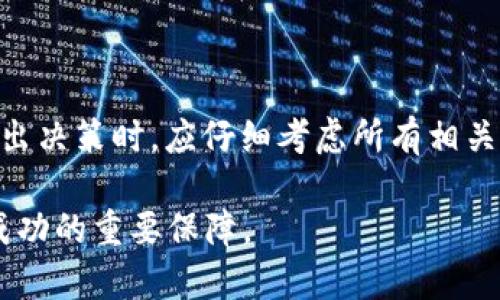 在加密货币的世界中，投资者常常关注各种币种的收益机制。Pig币作为一种新兴的数字资产，引起了投资者的关注。许多人开始询问，将Pig币放入Tokenim钱包是否可以获得分红。为了更好地解答这个问题，我们需要了解Pig币的基本特性以及Tokenim钱包的功能。

Pig币简介
Pig币是一种以社区为驱动的加密货币，旨在为用户提供更多的收益方式。Pig币通常会通过一些机制，如流动性池、质押等，为持有者带来额外的收益或者分红。这些机制为投资者创造了实现财富增值的机会。

Tokenim钱包的功能
Tokenim钱包是一种方便的数字货币存储工具。它支持多种加密资产的管理，提供安全性以及用户友好的界面。用户可以轻松地查看余额、发送和接收加密货币，并参与各种DeFi项目。

Pig币的分红机制
Pig币的具体分红机制可能会有所不同。有些项目会通过交易手续费分红给持币者，而其他项目则可能通过特定的质押奖励机制来实现。了解这些机制有助于投资者判断其潜在收益。

将Pig币放入Tokenim钱包的利与弊
在考虑将Pig币放入Tokenim钱包之前，投资者应评估其利弊。以下是一些关键点：

ul
    listrong利：/strongTokenim钱包提供安全的资产存储。其易用性使得管理加密资产变得简单。/li
    listrong弊：/strong某些钱包可能不支持特定的分红机制，导致投资者无法获得预期的收益。/li
/ul

如何在Tokenim钱包中获取分红
如果Pig币的分红机制与Tokenim钱包兼容，用户需要确保以下几个步骤：
ul
    listrong了解分红机制：/strong投资者应仔细阅读Pig币的官方文档，清楚其分红的条件和方式。/li
    listrong定期检查收益：/strong用户应定期登录Tokenim钱包，查看是否有分红收入。/li
    listrong参与社区活动：/strong对于一些币种而言，参与社区活动或持有时间长短可能影响分红的多少。/li
/ul

总结
将Pig币放入Tokenim钱包是否能获得分红，取决于Pig币的具体分红机制以及Tokenim钱包的支持程度。投资者在做出决策时，应仔细考虑所有相关信息，以最大化其投资回报。加密货币市场充满机遇，但也伴随着风险。保持信息透明和更新，是成功的关键。

最终，投资者需要了解自己的风险承受能力，以及对于利润再投资的意愿。无论选择何种方式，理智的决策总是投资成功的重要保障。