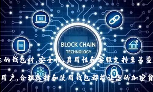 以太坊在线钱包的费用取决于多个因素，包括您选择的钱包提供商、交易费用以及您进行的具体操作。一般来说，在线钱包本身通常是免费的，因为大多数钱包服务商不收取使用费。然而，存入或提取以太坊时，您可能会面临网络交易费用。这些费用又被称为“Gas费”。

以下是更详细的信息：

1. 以太坊在线钱包的基本概念
以太坊在线钱包是一种基于网络的服务，允许用户安全地存储以太坊（ETH）及其他基于以太坊的平台上的代币。用户可以方便地通过网络浏览器访问他们的钱包。相较于其他类型的钱包，在线钱包的使用非常方便，无需下载或安装任何软件。

2. 在线钱包的费用
如前所述，大多数在线钱包服务本身是免费的。用户只需创建账户并进行设置。下文将详细介绍可能产生的费用：

h42.1 交易费用/h4
每当您在以太坊网络上进行交易时，无论是发送以太坊还是执行智能合约，都会产生交易费用。这些费用是根据网络的拥堵情况动态变化的，通常以“Gas”来表示。Gas价格越高，执行交易的速度就越快，费用也就越高。

h42.2 存取款费用/h4
某些在线钱包可能会对存款或取款收取费用。这不是以太坊网络费用，而是钱包提供商可能收取的管理费或处理费。建议在选择钱包时仔细查看相关条款和费用。

3. 选择以太坊在线钱包的因素
选择适合您的以太坊在线钱包时，有几个关键因素需要考虑：

h43.1 安全性/h4
安全性是使用在线钱包时最重要的考虑因素之一。您需要确保选择的钱包具有良好的声誉，并采取措施保护用户资金的安全。

h43.2 易用性/h4
对于初学者来说，钱包的用户界面和易用性非常重要。选择一个界面友好、操作简单的钱包将大大提高使用体验。

h43.3 客户支持/h4
在遇到问题时，良好的客户支持能够帮助用户快速解决各类问题。选择提供24/7客服支持的钱包将会更加方便。

h43.4 支持的加密货币/h4
有些钱包不仅支持以太坊，还支持其他加密货币。如果您打算多元化投资，选择支持多种数字资产的钱包会更有利。

4. 如何创建以太坊在线钱包
创建以太坊在线钱包非常简单。以下是一般步骤：

h44.1 选择钱包服务商/h4
您可以选择如MetaMask、Coinbase、Binance等知名钱包服务。这些平台提供便捷的用户注册和使用体验。

h44.2 注册账户/h4
按照网站的指引填写相关信息进行注册。通常需要提供邮箱地址和设置密码。

h44.3 完成身份验证/h4
某些钱包可能需要进行身份验证。提供信息并遵循平台的步骤即可完成。

h44.4 备份助记词/h4
钱包生成后，会提供助记词用于恢复钱包。请将它妥善保存，千万不要与他人分享。

5. 以太坊在线钱包的优势与劣势
在线钱包虽然方便，但也有其不足之处。了解这些优缺点能够帮助您做出更明智的选择。

h45.1 优势/h4
在线钱包的主要优势包括：
ul
  li方便快捷：随时随地都能访问您的钱包。/li
  li易于使用：通常拥有友好的用户接口，适合新手。/li
  li无需下载安装：只需有网络即可使用，节省存储空间。/li
/ul

h45.2 劣势/h4
相较于硬件钱包，在线钱包的劣势主要在于：
ul
  li安全风险：在线钱包面临黑客攻击的风险。/li
  li依赖网络：无法在无网络的情况下使用。/li
  li服务商控制：用户对资金的完全控制可能受到影响。/li
/ul

6. 结论
以太坊在线钱包为用户提供了一种便捷的数字资产管理工具。尽管使用免费，不同的交易费用仍会影响整体支出。选择合适的钱包时，安全性、易用性和客服支持至关重要。通过了解各种钱包类型的优势与劣势，您可以更好地做出决策，确保您的数字资产安全，并充分利用以太坊网络的潜力。

希望本文能帮助您深入了解以太坊在线钱包贵不贵，以及如何选择适合自己的数字资产管理工具。无论您是新手还是资深用户，合理选择和使用钱包都能让您的加密货币体验更加顺利。