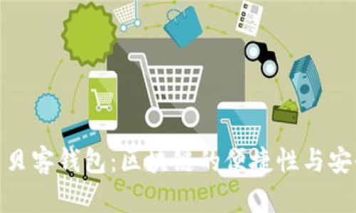 探索贝客钱包：区块链的便捷性与安全性