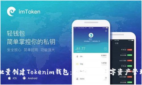 如何批量创建Tokenim钱包：提升您的数字资产管理效率