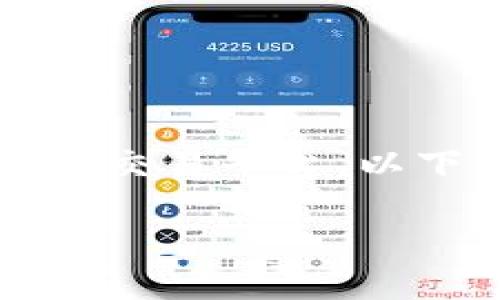 在现代数字经济中，购买加密货币已经成为越来越多人的选择。Tokenim 是一个相对较新的加密货币交易平台。以下将详细介绍如何在 Tokenim 上进行购币的步骤，帮助整个过程，并确保其操作的安全性和准确性。

如何在 Tokenim 上购买加密货币：完整指南