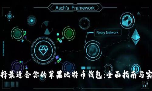 如何选择最适合你的苹果比特币钱包：全面指南与实用技巧