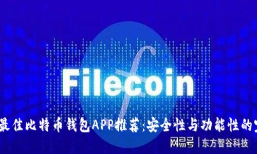 2023年最佳比特币钱包APP推荐：安全性与功能性的完美结合