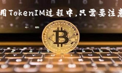 TokenIM地址指的是在TokenIM这一加密货币钱包和交易平台上用于标识用户账户的地址。TokenIM是一款支持多种数字资产的手机钱包，提供了方便的存储、转账和交易功能。不同于传统银行账户，每个TokenIM用户都有一个唯一的地址，通常是一个由字母和数字组成的长串字符。

### TokenIM地址的具体作用

1. 方便转账和收款
TokenIM地址首先用于便捷的资金转账。用户可以通过这个地址轻松地接收和发送各种加密货币。无论是进行日常交易，还是大额转账，TokenIM地址都为用户提供了快速、安全的解决方案。

2. 唯一性和安全性
每个TokenIM用户的地址都是唯一的，这防止了在转账时发生混淆。系统会确保每个地址只对应一个用户账户，从而提高了安全性。在使用TokenIM进行交易时，用户可以如同使用银行账户一样，放心安全地管理自己的资金。

3. 兼容多种数字资产
TokenIM支持多种类型的加密货币，这意味着用户可以使用同一地址进行不同资产的管理。用户在账户内可以存储比特币、以太坊等多种数字货币，简化了资产管理的复杂性。

4. 交易记录的透明性
所有通过TokenIM地址进行的交易都会被记录在区块链上。用户可以随时查阅自己的交易记录，确保资金流动的透明性。这对于保持资金安全、监控投资状况都有很大帮助。

### TokenIM地址的获取和管理

1. 注册TokenIM账户
要获得TokenIM地址，用户首先需要在TokenIM上注册一个账户。注册过程一般非常简单，用户只需提供必要的个人信息并设置密码，便可以顺利完成注册。

2. 生成地址
注册完成后，系统会自动为每个用户生成一个TokenIM地址。用户可以在钱包界面中查看到这个地址。此外，用户也可以根据需要生成多个地址，以便管理不同的资产和交易。

3. 备份和安全
获取TokenIM地址后，用户需要确保其安全。建议用户将地址和相应的私钥妥善保管，避免信息泄露。定期备份相关信息，可以有效防止因设备丢失或其他意外情况导致的资产损失。

4. 发送和接收资金
在TokenIM中进行资金发送和接收时，用户只需要输入对方的TokenIM地址以及交易金额，即可完成操作。这一过程通常几秒钟就能完成，非常高效。

### TokenIM地址的优势

1. 使用便捷
通过TokenIM，用户可以随时随地管理自己的数字资产。钱包的界面友好，功能清晰，极大提高了用户体验。

2. 高度安全性
TokenIM采用了多种安全措施，包括加密和双重身份验证。这为用户的资产提供了更强的保护，使其在数字货币交易中更加放心。

3.及时更新
随着数字货币市场的发展，TokenIM也不断更新其系统，以适应市场需求，提供更多功能。用户可以通过钱包进行更便捷的管理和转账操作。

4. 社区与支持
TokenIM有着活跃的用户社区及良好的客户支持。如果用户在使用过程中遇到问题，可以随时寻求技术支持或向其他用户求助。

### 总结

总体而言，TokenIM地址为数字资产的管理提供了快速、安全的方式。注册账户、生成地址、进行交易，都可以轻松实现。用户在使用TokenIM过程中，只需要注意安全性和隐私保护，就能享受到这款钱包带来的便捷和优势。 

在区块链与加密货币逐渐被大众接受的今日，掌握并合理使用TokenIM地址无疑会对每个投资者的资产管理大有裨益。 

以上是关于TokenIM地址的详细介绍，如果你还有其他问题，欢迎随时问我！