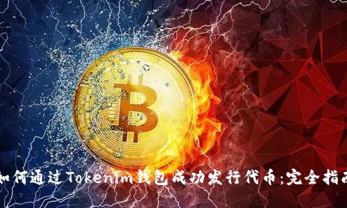 如何通过Tokenim钱包成功发行代币：完全指南