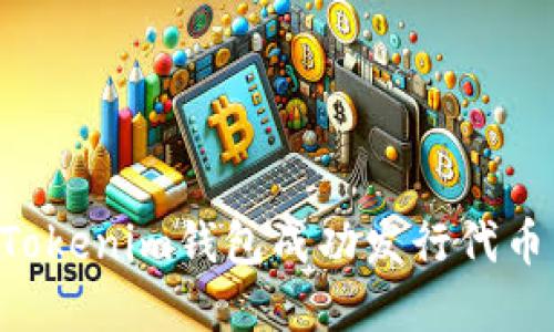 如何通过Tokenim钱包成功发行代币：完全指南