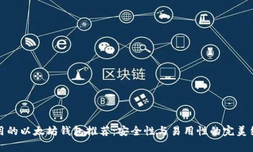 常用的以太坊钱包推荐：安全性与易用性的完美结合