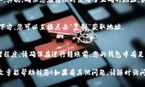 要往狐狸钱包（MetaMask）转入USDT，您需要遵循下面的步骤。本文将详细介绍所需的步骤和注意事项，确保您能够顺利完成转账。

步骤 1: 准备工作
在开始转账之前，您需要确保以下几个要素准备就绪：
ul
    li您已经安装了狐狸钱包（MetaMask），并正确设置了它。/li
    li在您的钱包中，您需要确保已经添加了USDT的合约地址，以便能够接收USDT。/li
    li您需要准备好转账的USDT，可能是在其他交易所或者另一个钱包中。/li
/ul

步骤 2: 添加USDT到狐狸钱包
如果您的狐狸钱包中还没有USDT，您需要手动添加。
ol
    li打开您的MetaMask钱包。/li
    li找到“资产”标签，点击“添加资产”。/li
    li选择“自定义资产”。/li
    li输入USDT的合约地址。/li
    li填写其他相关信息，比如代币符号（USDT）和小数位（一般为6）。/li
    li保存设置。/li
/ol

步骤 3: 从交易所或其他钱包转账USDT
现在您准备好转账了。您需要从您的交易所或其他钱包中进行操作。以下是操作步骤：
ol
    li登录到您的交易所账户或者打开您的其他钱包。/li
    li找到转账或提取选项。/li
    li在“接收地址”字段中粘贴您的狐狸钱包地址。您可以在MetaMask中点击“复制”以获取您的地址。/li
    li输入您想要转账的USDT数量。/li
    li确认交易信息无误后，提交转账请求。/li
/ol

步骤 4: 等待确认
转账后您需要等待一段时间。这通常取决于区块链的网络状态。您可以通过区块链浏览器查看交易状态。对于USDT，在以太坊网络上的交易可以通过Etherscan进行查询。

步骤 5: 确认到账
一旦交易被确认，您应该能在MetaMask钱包的“资产”中看到USDT余额的更新。如果没有看到，请查看交易状态，确保转账已成功。

常见问题解答
在转账过程中，您可能会碰到一些问题。以下是一些常见问题和解答：

h4问题 1: 为什么我的USDT没有到账？/h4
这可能有几个原因。首先，确认交易是否已经在区块链上被确认。其次，确保您在转账时使用了正确的地址。如果地址错误，资金可能会丢失。

h4问题 2: 如何找到我的狐狸钱包地址？/h4
打开您的MetaMask钱包，您的地址通常显示在您的账户名称下方，您可以直接点击“复制”获取地址。

h4问题 3: 转账USDT会收费吗？/h4
是的，转账过程通常会有网络费用，这取决于区块链的当前拥堵程度。请确保在进行转账前，您的钱包中有足够的ETH（如果您在以太坊网络上使用USDT）来支付这些费用。

通过上述步骤，您可以顺利将USDT转入狐狸钱包中。希望这篇文章能帮助到您！如果有其他问题，请随时询问。