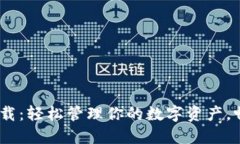 Tokenim钱包APP官网下载：轻松管理你的数字资产，