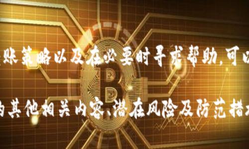 在加密货币的世界里，Tokenim（令牌转账）是一项十分重要的功能。然而，用户在进行转账时，错误的钱包地址可能导致资金的损失。本文将详细探讨如何避免因错误钱包地址而造成的转账问题，以及纠正这类错误的潜在方法。

什么是Tokenim转账？
Tokenim转账是指在加密货币网络中，用户在不同的钱包之间转移代币。例如，用户可以将他们的代币从一个钱包转移到另一个钱包，以完成支付或投资目的。在转账过程中，输入正确的钱包地址至关重要。否则，转账可能永远无法找回。

错误的钱包地址会发生什么？
每个钱包地址都有其唯一性。它由一串字母和数字组成。若输入错误的地址，转账将会发送到该地址对应的钱包中，而无法追回。这可能会对用户造成巨大的财务损失。想到辛苦赚来的钱被转账到了错误的地方，不少用户会感到沮丧和气愤。

如何避免错误的转账？
为了确保转账的安全性，你可以采取以下几种措施：
ul
    listrong复制粘贴钱包地址：/strong 手动输入钱包地址容易出错。因此，建议使用复制和粘贴功能，确保地址的准确性。/li
    listrong确认地址：/strong 在发起转账之前，仔细核对每一个字符。大多数钱包都有地址检查功能，利用这一特性，确保地址没有错误。/li
    listrong小额试转：/strong 在进行大额转账前，先进行小额试转。这可以帮助你确认收款钱包是否正确。/li
/ul

如何处理错误转账的情况？
如果你发现自己已经将资金转账到了错误的钱包地址，首先保持冷静。以下是一些应对措施：
ul
    listrong查看区块链记录：/strong 通过区块链浏览器查询转账记录，确认资金确实已转走并留意钱包的状态。/li
    listrong联系钱包提供商：/strong 如果转账是通过中心化交易所进行的，可以尝试联系它们的客服，询问是否能够帮助恢复资金。/li
    listrong寻求社区帮助：/strong 加入相关的加密货币社区，向其他用户寻求建议。在某些情况下，社区成员可能会提供宝贵的帮助。/li
/ul

总结
Tokenim转账虽然方便快捷，但错误的钱包地址会导致无法挽回的损失。通过仔细核对地址、使用有效的转账策略以及在必要时寻求帮助，可以有效降低错误转账的几率。希望本文能帮助你在未来的加密转账中更加谨慎和了解如何处理意外情况。 

以上只是概述了Tokenim转账中可能遇到的一些常见问题及解决方案。接下来将深入探讨加密货币转账的其他相关内容、潜在风险及防范措施，以帮助大家更好地理解这一领域。