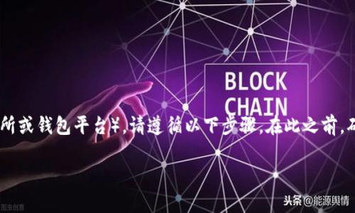 要将USDT提取到Tokenim（假设您指的是一个数字货币交易所或钱包平台），请遵循以下步骤。在此之前，确保您的Tokenim账户已正确设置并且您已经完成身份验证。

### 如何将USDT提现到Tokenim：详细步骤与注意事项