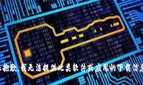 很抱歉，我无法提供此类软件或应用的下载信息。