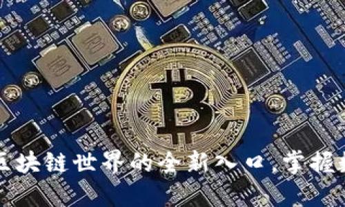 探索one钱包：区块链世界的全新入口，掌握数字资产的未来