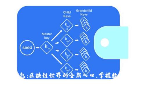 探索one钱包：区块链世界的全新入口，掌握数字资产的未来