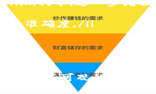 理解Tokenim搜索代币的优势与应用实例

Tokenim, 搜索代币, 区块链, 加密货币/guanjianci

什么是Tokenim搜索代币？
在当今数字经济时代，区块链技术与加密货币的发展迅速，许多人开始关注Tokenim搜索代币。Tokenim是一种新兴的数字资产，旨在改善用户在区块链应用中的搜索体验。它允许用户通过使用代币进行搜索操作，同时为提供信息和服务的内容创造者和发布者提供奖励。这种双向激励机制能够提升内容的质量和用户的参与度。

Tokenim的核心功能与特点
Tokenim搜索代币具有以下几个显著的特点：
ul
    listrong激励机制：/strong用户在搜索、分享和推荐内容时，可以获得Tokenim代币。这激励用户更积极地参与内容创作和分享。/li
    listrong去中心化：/strongTokenim基于区块链技术，内容的发布与获取不再依赖中心化平台。用户可以自由创建和获取信息，保障了信息的透明性和安全性。/li
    listrong增强用户体验：/strong通过搜索代币，用户能够获得更加精准和符合个人需求的搜索结果。这种体验的改善将吸引更多用户使用相关应用。/li
    listrong社区驱动：/strongTokenim鼓励社区成员之间的互动，共同推动平台的建设与发展。用户反馈和参与将切实影响平台的方向。/li
/ul

如何使用Tokenim搜索代币？
使用Tokenim搜索代币非常简单。用户只需在支持Tokenim的应用平台上注册账户，并购买一定数量的Tokenim代币。以下是具体使用步骤：
ol
    listrong注册账户：/strong访问支持Tokenim的应用平台，填写相关信息完成注册。/li
    listrong购买代币：/strong通过各种支付方式购买Tokenim代币。常见的支付方式包括信用卡、银行转账以及其他加密货币。/li
    listrong进行搜索：/strong使用Tokenim代币进行搜索。当用户搜索特定信息时，系统将提供相关内容，并根据结果的点击量和质量给予内容提供者相应的代币奖励。/li
    listrong参与社区：/strong用户可以在平台内部的论坛或社交空间中，与其他用户交流。分享经验，反馈意见，以帮助提升平台的内容质量。/li
/ol

Tokenim在实际案例中的应用
为了更好地理解Tokenim搜索代币的应用，我们来看看几个实际案例。
h4案例一：教育平台的实现/h4
在一个在线教育平台上，用户可以使用Tokenim代币来搜索各种课程和教育资源。当用户搜索特定主题的课程时，平台会依据用户的搜索习惯和评价系统推荐相关资源。提供课程的教师和教育机构将根据课程的受欢迎程度和用户反馈获得Tokenim代币。这种方式不仅激励了教师们提供优质课程，也提升了学生的学习体验。

h4案例二：内容创造者的奖励机制/h4
在一个面向创作者的内容平台，用户可以用Tokenim代币来点赞和评论他们喜欢的文章。每当用户发布新内容时，系统将根据阅读量和用户反馈给予其相应的代币奖励。这样的机制激励内容创造者不断提升自己作品的质量，同时也丰富了用户的阅读选项。

h4案例三：社交媒体互动/h4
在一个社交媒体平台，用户通过分享和互动，使用Tokenim代币来参与点赞、评论和转发。用户之间的互相激励促进了优质内容的传播。平台根据每个帖子获得的互动量，给予创作者相应的Tokenim奖励。这种方式促进了创作者与用户之间的良性互动，形成了积极的社区氛围。

Tokenim搜索代币的未来发展方向
随着区块链技术的不断发展，Tokenim搜索代币也在不断演变。以下是可能的未来发展方向：
ul
    listrong跨平台整合：/strong未来，Tokenim可能与更多平台进行合作，形成一个统一的搜索代币生态系统。用户在多个平台上都能使用同样的Tokenim代币，进一步增强代币的实用性。/li
    listrong智能合约的应用：/strong利用智能合约，Tokenim可以实现更加复杂的激励机制，允许用户设置更精细的搜索条件和反馈机制。/li
    listrong提升搜索算法：/strong为了提高搜索结果的质量，Tokenim平台将不断其搜索算法。利用用户历史数据和行为分析，提高搜索结果的相关性和准确度。/li
    listrong全球推广：/strong随着区块链技术的全球普及，Tokenim搜索代币有望在更多地区和国家推广开来，吸引全球用户参与。/li
/ul

结语
Tokenim搜索代币正处于成长阶段，正在努力解决传统搜索引擎的一些问题。通过去中心化的方式，Tokenim不仅提升了用户的搜索体验，还为内容提供者带来了可观的奖励。这种双赢的局面，为未来的数字经济奠定了良好的基础。随着人们对Tokenim的认知不断加深，未来在各个领域的应用前景不可限量。