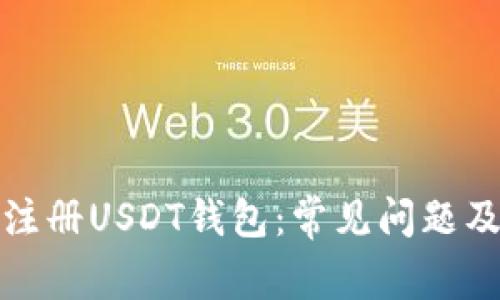 如何顺利注册USDT钱包：常见问题及解决方案