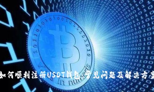 如何顺利注册USDT钱包：常见问题及解决方案