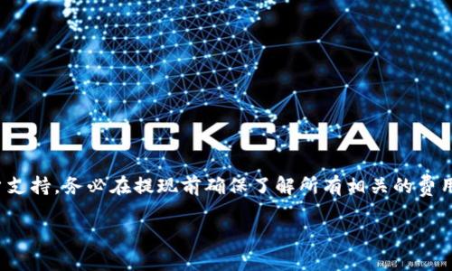 关于 Tokenim 钱包批量提现的功能，首先我们需要了解 Tokenim 是怎样一款数字钱包，以及它的提现功能是否支持批量操作。请注意，确切的功能及其限制可能会随时间而变化，因此在使用前建议查看 Tokenim 的官方网站或用户手册。以下是一些有用的信息和建议。

什么是 Tokenim 钱包？
Tokenim 是一种数字货币钱包，它让用户可以安全地存储、管理和交易各种加密货币。钱包通常提供多种功能，包括发送与接收数字资产、查看交易记录以及与去中心化金融（DeFi）应用的连接。由于加密货币非常流行，许多人开始寻求能够方便、安全管理其资产的钱包方案。

Tokenim 钱包的主要特点
Tokenim 钱包提供了一系列功能，使得其在用户中间享有很高的声誉。它能支持多种加密货币，这意味着用户不需要下载多个钱包来管理不同的资产。
此外，Tokenim 还注重用户界面的友好性和安全性，确保用户能够方便地进行操作，同时保护其资产不受到盗窃或人为错误的影响。

提现功能的具体情况
Tokenim 钱包支持提现功能，允许用户将其钱包中的资产提取到其银行账户或其他钱包。提现的速度和费用可能会根据网络拥堵情况而有所不同，也可能受到其他因素的影响。
不过，关于批量提现的功能，很多钱包都发生过系统更新或政策变化。因此，是否能够批量提现还需确认。

批量提现的常见问题
如果您对 Tokenim 钱包的批量提现功能有疑问，可以考虑以下几个常见问题：
ul
    listrong是否支持批量操作？/strong - 某些钱包提供批量转账功能，您可能需要查看钱包的更新日志或相关说明。/li
    listrong有没有最低提现额度？/strong - 许多钱包对每次提现都会设有最低额度，确保您了解这些限制。/li
    listrong提现的费用是多少？/strong - 用户在提现时通常需要支付网络交易费用，这个费用可能会随时间而变化。/li
    listrong提现速度如何？/strong - 一般来说，如果网络比较拥堵，提现可能需要更长时间。/li
/ul

如何进行提现操作
如果您决定从 Tokenim 钱包中提现资金，可以按照以下步骤进行操作：
ol
    li打开 Tokenim 钱包并登录。/li
    li选择“提现”或“转账”功能。/li
    li输入您的银行账户或其他钱包地址，以及您想要提现的金额。/li
    li确认提现信息无误后，提交请求。/li
    li等待网络确认。根据网络状况，可能会有不同的处理时间。/li
/ol

结论
总的来说，Tokenim 钱包是一款功能强大且安全的数字钱包。关于批量提现的具体功能，可以查看官方文档或客户支持。务必在提现前确保了解所有相关的费用和限制。使用数字资产时，请务必谨慎，并保持对市场动态的关注。

如果你还有其他具体问题，或者想要更加详细的操作指南，可以进一步询问。