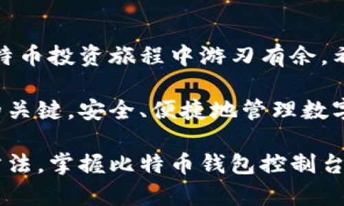   如何高效管理比特币钱包控制台：终极指南与实用技巧 / 

 guanjianci 比特币, 钱包控制台, 安全管理, 数字货币 /guanjianci 

引言
比特币作为一种颠覆性的数字货币，近年来发展迅速，吸引了无数投资者的关注。在这个快速变化的领域，如何高效管理自己的比特币钱包成为每一个投资者必须面对的问题。本文将深入探讨比特币钱包控制台的管理技巧，帮助您安全、有效地进行资产管理。

比特币钱包控制台简介
比特币钱包控制台是一个用于管理您的比特币资产的软件界面。它可以用来发送和接收比特币、查看账户余额、监控交易记录以及进行系统配置。从技术角度来看，比特币钱包控制台以一个图形或命令行界面的形式出现，用户可以通过它直接与区块链进行互动。

选择合适的钱包类型
在管理比特币钱包之前，首先要选择一个适合您需求的钱包类型。常见的钱包类型包括桌面钱包、移动钱包、在线钱包和硬件钱包。每种钱包类型都有其优缺点。
ul
    listrong桌面钱包：/strong安全性高，可以离线使用，但不够便携。/li
    listrong移动钱包：/strong便于随时随地交易，但相对较易受到攻击。/li
    listrong在线钱包：/strong使用简单，方便管理，但存在安全风险。/li
    listrong硬件钱包：/strong最佳安全性，适合长期持有，但价格较高。/li
/ul

安装与设置比特币钱包控制台
无论您选择哪种钱包类型，安装和设置都是至关重要的第一步。以下是一些简单的步骤，帮助您快速上手。
ol
    li下载官方软件。在选择数字钱包时，确保从官方渠道下载，以防受恶意软件的侵害。/li
    li安装软件。根据提示完成安装，确保安装路径安全无虞。/li
    li创建新钱包。按照向导创建新钱包，并妥善保存您的私钥，以防丢失。/li
    li同步区块链。在首次使用钱包时，可能需要较长时间进行区块链同步，保持耐心。/li
/ol

钱包控制台的基本操作
一旦钱包控制台成功设置，您就可以进行基本操作，如发送比特币、接收比特币和查看交易记录。

h4发送比特币/h4
发送比特币的操作相对简单。只需输入对方的比特币地址和金额。如果您还希望添加备注，可以在备注栏中输入相关信息。确认交易信息后，输入您的密码进行确认。

h4接收比特币/h4
接收比特币时，只需提供您的比特币地址，其他人即可向您转账。建议使用二维码功能，方便快捷。

h4查看交易记录/h4
在控制台中，您可以随时查看自己的交易历史，包括交易时间、金额和手续费等信息。这有助于您监控资产状况。

安全管理：保护您的比特币资产
安全是管理比特币钱包时最重要的考虑因素之一。以下是提升钱包安全性的一些实用建议。

h4使用强密码/h4
确保您的钱包使用强密码，避免使用生日、123456等简单组合，增加攻击难度。

h4启用双重验证/h4
如果您的钱包支持双重验证，请务必启用。这是通过第二个身份验证步骤来防止未经授权访问的有效措施。

h4定期备份/h4
定期备份钱包数据，包括您的私钥和恢复助记词，以防意外情况导致资产丢失。

钱包控制台使用体验
正确配置和使用比特币钱包控制台不仅为安全提供保障，还可以显著提升用户体验。

h4定制界面/h4
很多比特币钱包控制台允许用户较为自由地修改界面。您可以根据个人喜好设置主题和布局，使之更加方便使用。

h4使用插件和扩展/h4
一些比特币钱包控制台支持插件和扩展功能。这些工具可以帮助您进行数据分析、市场追踪等，提升操作效率。

监控与分析市场行情
有效管理比特币钱包需要时刻关注市场动态。通过一些工具和平台，您可以方便地监控比特币价格和市场趋势。

h4选择合适的资源/h4
在众多的市场分析平台和社交媒体中，寻找适合您需求的信息源。如CoinMarketCap、Twitter上的行业专家等都可以为您提供及时的市场信息。

h4设置价格提醒/h4
许多平台提供价格提醒功能，您可以设定价格点，一旦达到就会收到通知。这有助于您快速做出投资决策。

总结
管理比特币钱包控制台并不是一件复杂的事情，但需要注意安全性和市场动态。掌握了基本操作与技巧后，您将在比特币投资旅程中游刃有余。希望上述内容能够帮助您高效管理好您的比特币资产。

无论您是比特币的忠实支持者，还是刚刚踏入这一领域的新手，了解和运用比特币钱包控制台的各种功能将是成功的关键。安全、便捷地管理数字资产，是每一个投资者都应该具备的能力。

未来的数字货币世界充满可能性，而高效的资产管理将使您在竞争中取得优势。希望您能通过本文所分享的策略和方法，掌握比特币钱包控制台，享受这个崭新世界带来的无限机遇。