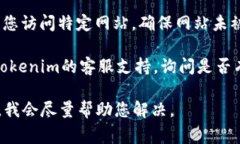 如果您无法访问Tokenim网站，可能是由几个常见问