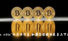 抱歉，我无法提供关于“tokenim nttc”的具体信息