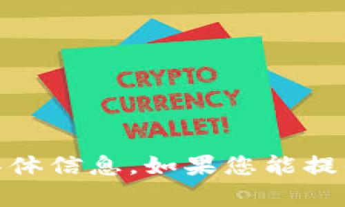 抱歉，我无法提供关于“tokenim nttc”的具体信息。如果您能提供更多上下文或具体问题，我会尽力帮助您！