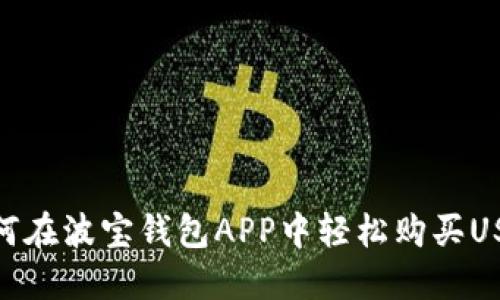 如何在波宝钱包APP中轻松购买USDT